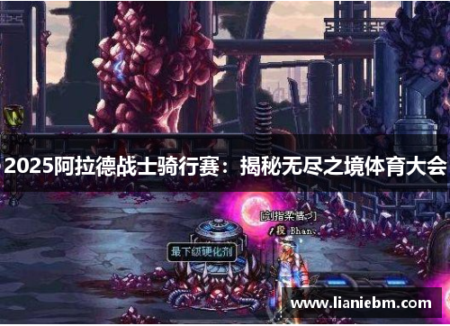 2025阿拉德战士骑行赛：揭秘无尽之境体育大会