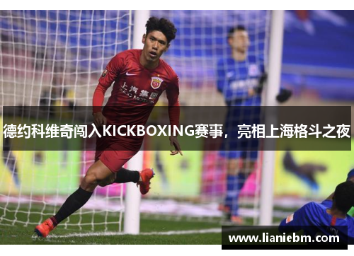 德约科维奇闯入KICKBOXING赛事，亮相上海格斗之夜