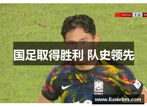 国足取得胜利 队史领先