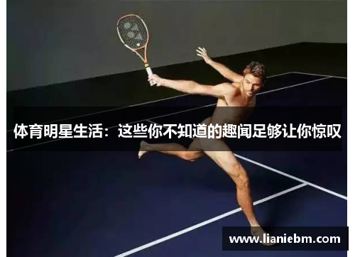 体育明星生活：这些你不知道的趣闻足够让你惊叹