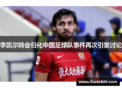 李凯尔转会归化中国足球队事件再次引发讨论