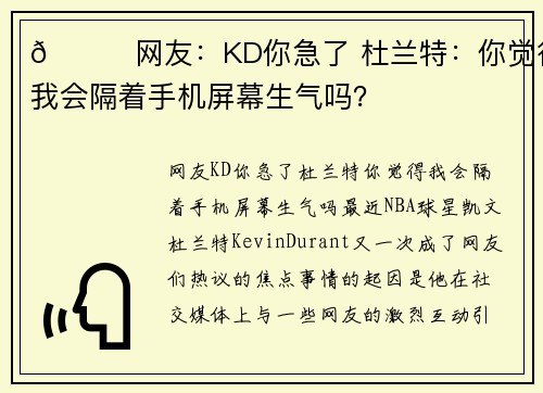 😀网友：KD你急了 杜兰特：你觉得我会隔着手机屏幕生气吗？