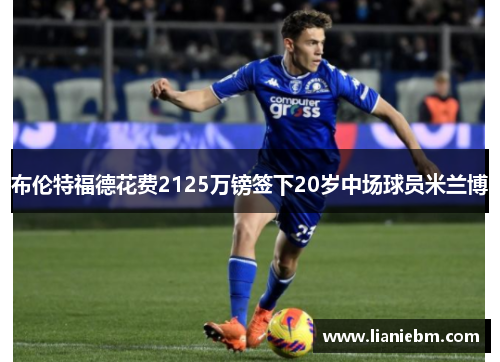 布伦特福德花费2125万镑签下20岁中场球员米兰博