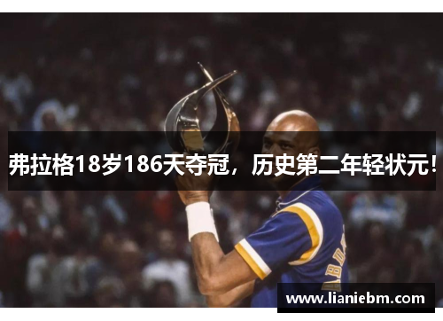 弗拉格18岁186天夺冠，历史第二年轻状元！