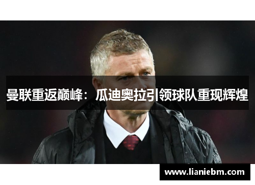 曼联重返巅峰：瓜迪奥拉引领球队重现辉煌