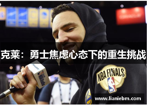 克莱：勇士焦虑心态下的重生挑战