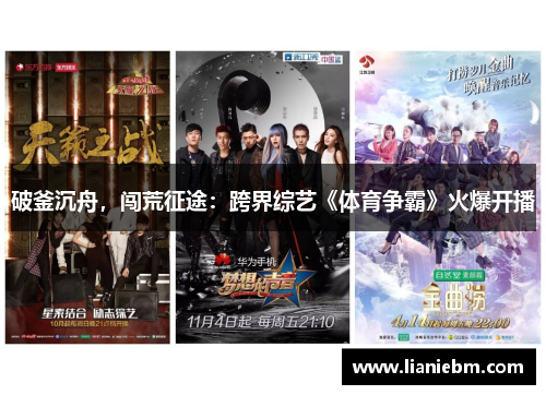 破釜沉舟，闯荒征途：跨界综艺《体育争霸》火爆开播