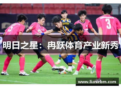 明日之星：冉跃体育产业新秀