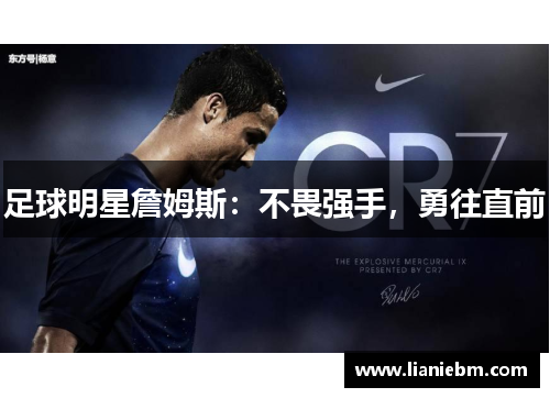 足球明星詹姆斯：不畏强手，勇往直前