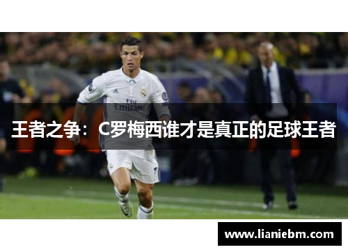 王者之争：C罗梅西谁才是真正的足球王者
