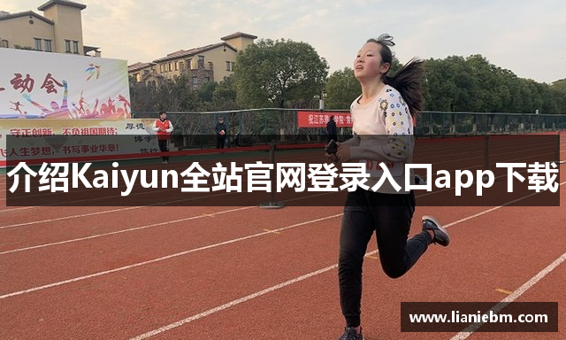 介绍Kaiyun全站官网登录入口app下载